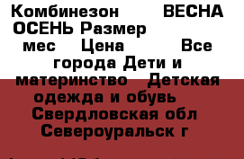 Комбинезон SAVVA ВЕСНА-ОСЕНЬ Размер 68-44(22) 6 мес. › Цена ­ 800 - Все города Дети и материнство » Детская одежда и обувь   . Свердловская обл.,Североуральск г.